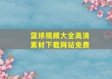 篮球视频大全高清素材下载网站免费