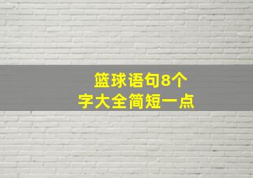 篮球语句8个字大全简短一点