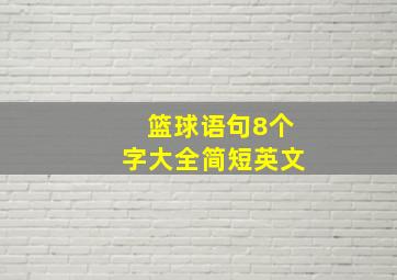 篮球语句8个字大全简短英文