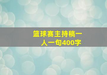 篮球赛主持稿一人一句400字