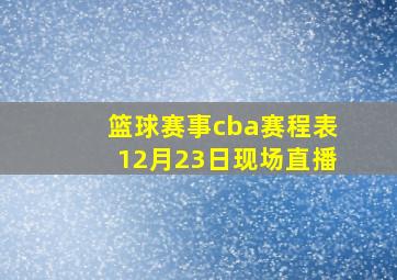 篮球赛事cba赛程表12月23日现场直播