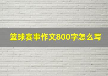 篮球赛事作文800字怎么写