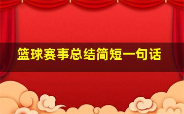 篮球赛事总结简短一句话