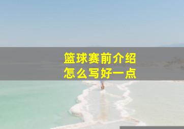 篮球赛前介绍怎么写好一点