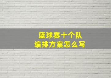 篮球赛十个队编排方案怎么写