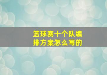 篮球赛十个队编排方案怎么写的