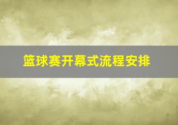 篮球赛开幕式流程安排