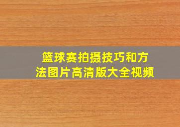 篮球赛拍摄技巧和方法图片高清版大全视频