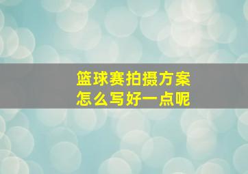 篮球赛拍摄方案怎么写好一点呢