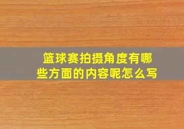 篮球赛拍摄角度有哪些方面的内容呢怎么写