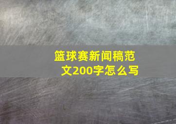 篮球赛新闻稿范文200字怎么写