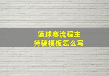 篮球赛流程主持稿模板怎么写