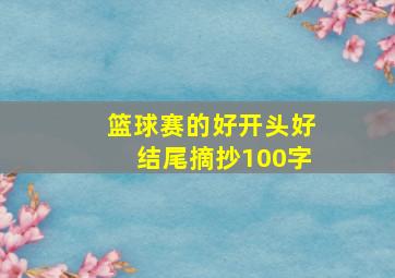 篮球赛的好开头好结尾摘抄100字