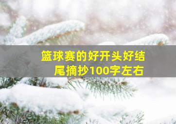 篮球赛的好开头好结尾摘抄100字左右