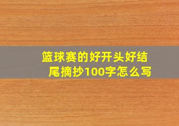 篮球赛的好开头好结尾摘抄100字怎么写