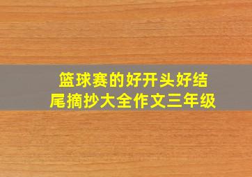 篮球赛的好开头好结尾摘抄大全作文三年级