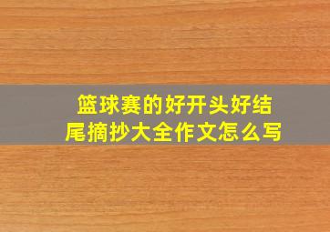 篮球赛的好开头好结尾摘抄大全作文怎么写