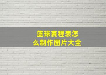 篮球赛程表怎么制作图片大全