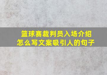 篮球赛裁判员入场介绍怎么写文案吸引人的句子