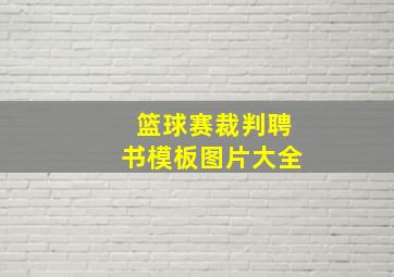 篮球赛裁判聘书模板图片大全