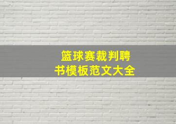 篮球赛裁判聘书模板范文大全