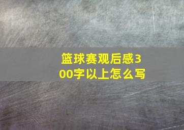 篮球赛观后感300字以上怎么写