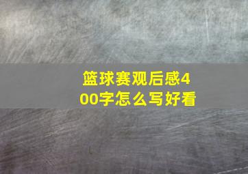 篮球赛观后感400字怎么写好看