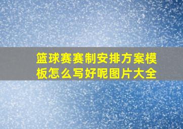 篮球赛赛制安排方案模板怎么写好呢图片大全