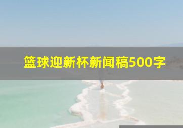 篮球迎新杯新闻稿500字