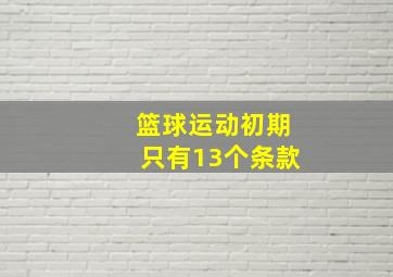 篮球运动初期只有13个条款