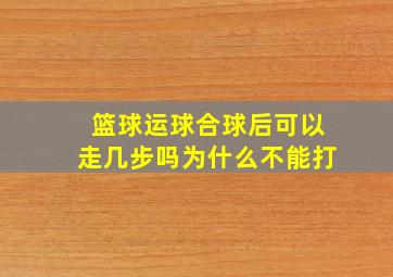 篮球运球合球后可以走几步吗为什么不能打