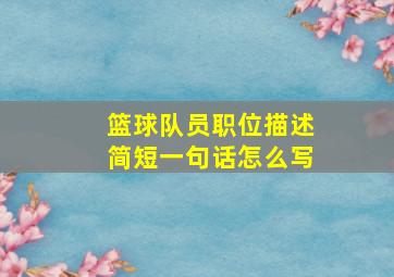 篮球队员职位描述简短一句话怎么写