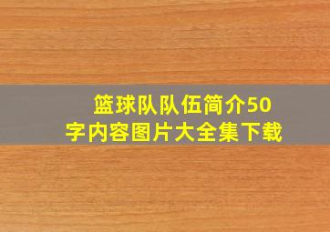 篮球队队伍简介50字内容图片大全集下载