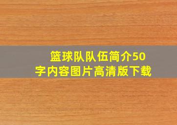 篮球队队伍简介50字内容图片高清版下载