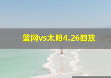 篮网vs太阳4.26回放