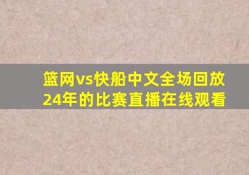 篮网vs快船中文全场回放24年的比赛直播在线观看