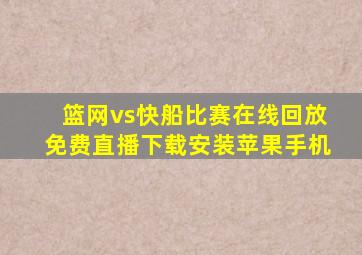 篮网vs快船比赛在线回放免费直播下载安装苹果手机