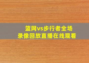 篮网vs步行者全场录像回放直播在线观看