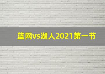 篮网vs湖人2021第一节