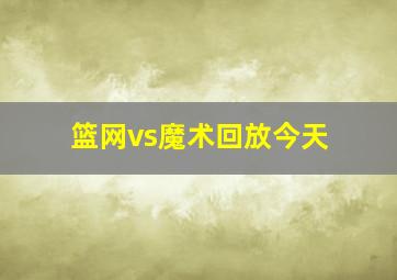 篮网vs魔术回放今天