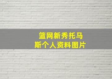 篮网新秀托马斯个人资料图片