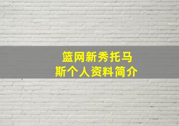 篮网新秀托马斯个人资料简介