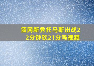 篮网新秀托马斯出战22分钟砍21分吗视频