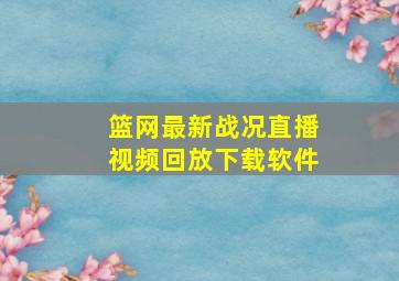 篮网最新战况直播视频回放下载软件