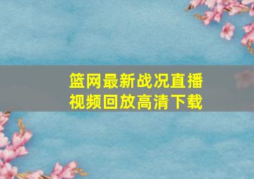 篮网最新战况直播视频回放高清下载