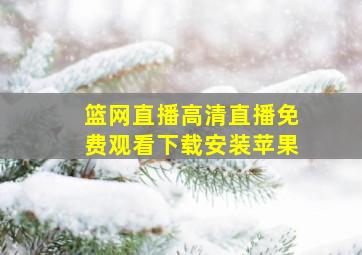 篮网直播高清直播免费观看下载安装苹果