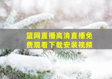 篮网直播高清直播免费观看下载安装视频