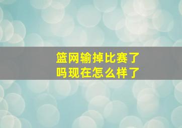 篮网输掉比赛了吗现在怎么样了