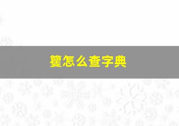 籰怎么查字典