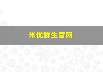 米优鲜生官网